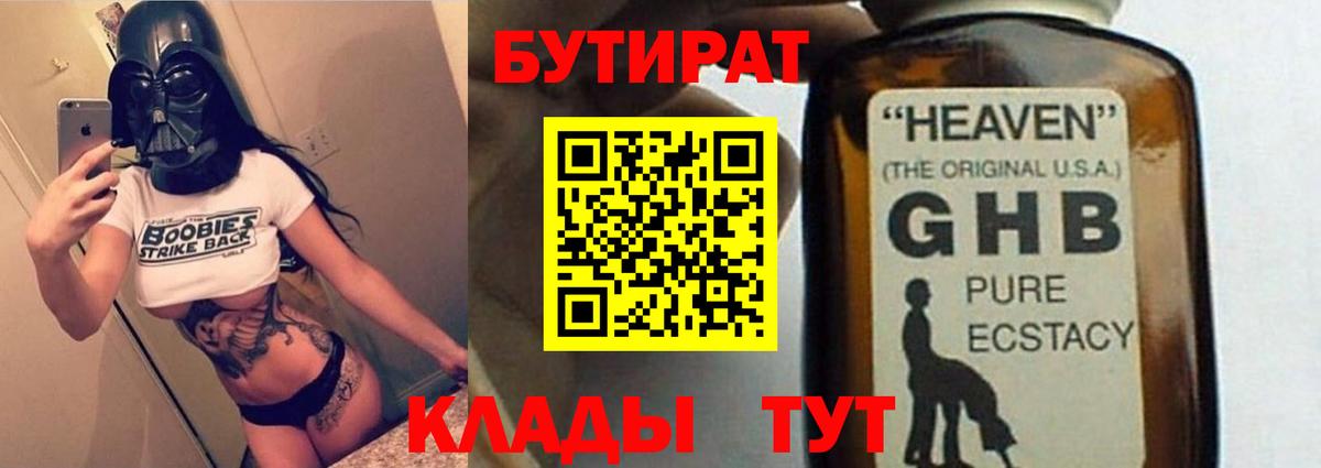 Сальск  БУТИРАТ 1.4BDO  Вход с VPN 